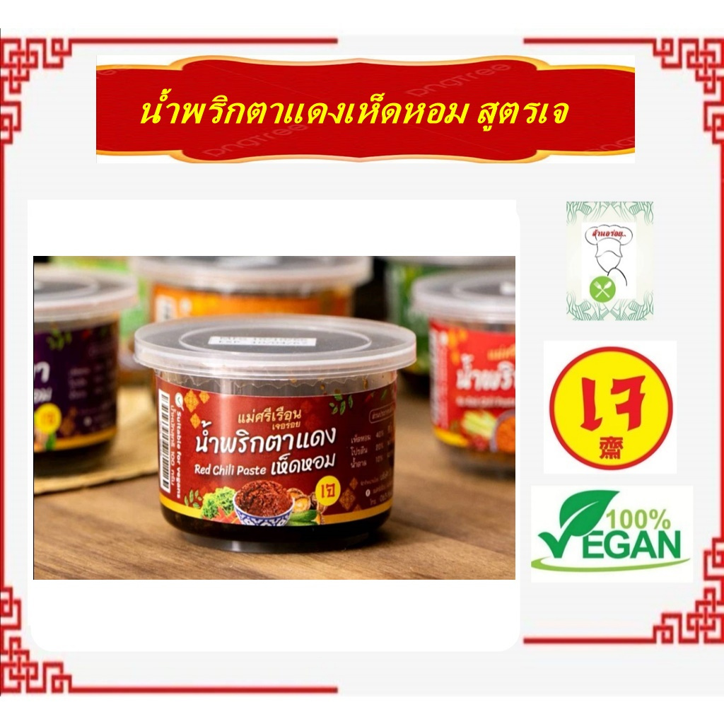 #น้ำพริกตาแดงเห็ดหอม เจ อร่อย #แม่ศรีเรือน 100กรัม #อาหารเจ #Vegetarian #มังสวิรัต