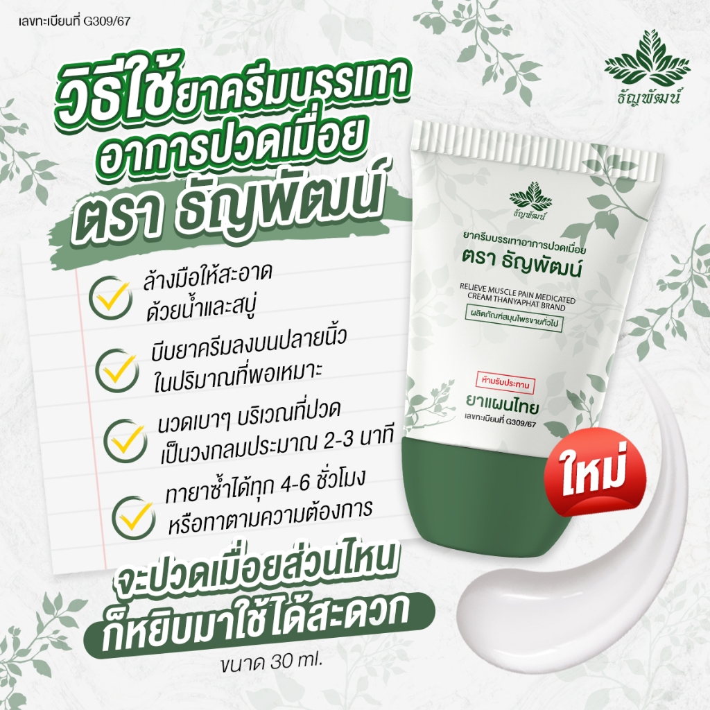 (1 หลอด) ยาหม่องธัญพัฒน์ ครีมบรรเทาอาการปวดเมื่อย 30 กรัม แบบหลอดพกพาสะดวก  ซึมไว แห้งไว สูตรเย็น