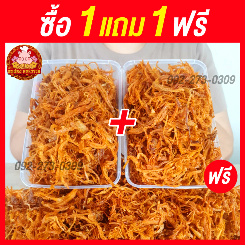 [ฟรี 1แถม1] 🐷 หมูฝอย หมูฝอยนิ่ม 🐷 หมูฝอยนุ่ม ใส่กล่องสวยงาม ส่งตรงจากตลาดไท