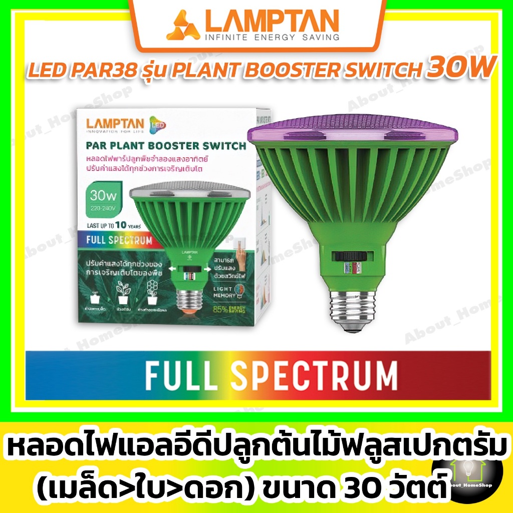 LAMPTAN หลอดไฟปลูกต้นไม้ LED Par รุ่น Plant Booster Switch 30w (ปลูกพืช ฟูลสเปกตั้ม กันน้ำ 4 Step )