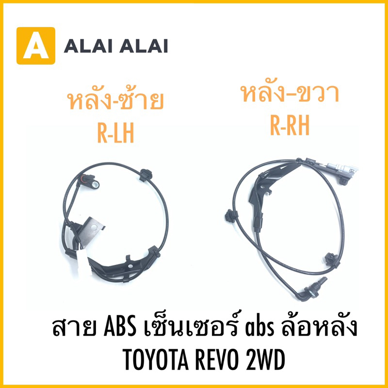 【K039】สาย ABS เซ็นเซอร์ abs ล้อหลัง TOYOTA REVO 2WD