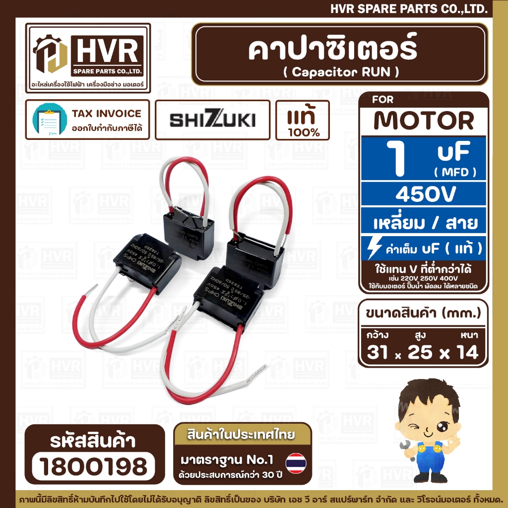 คาปาซิเตอร์ ( Cap Run ) 1 uF 450V  ( เหลี่ยม สาย ) ( SHIZUKI ) ( แท้ )   ( 31 x 25 x 14 mm. )  ( 1 ตัว )