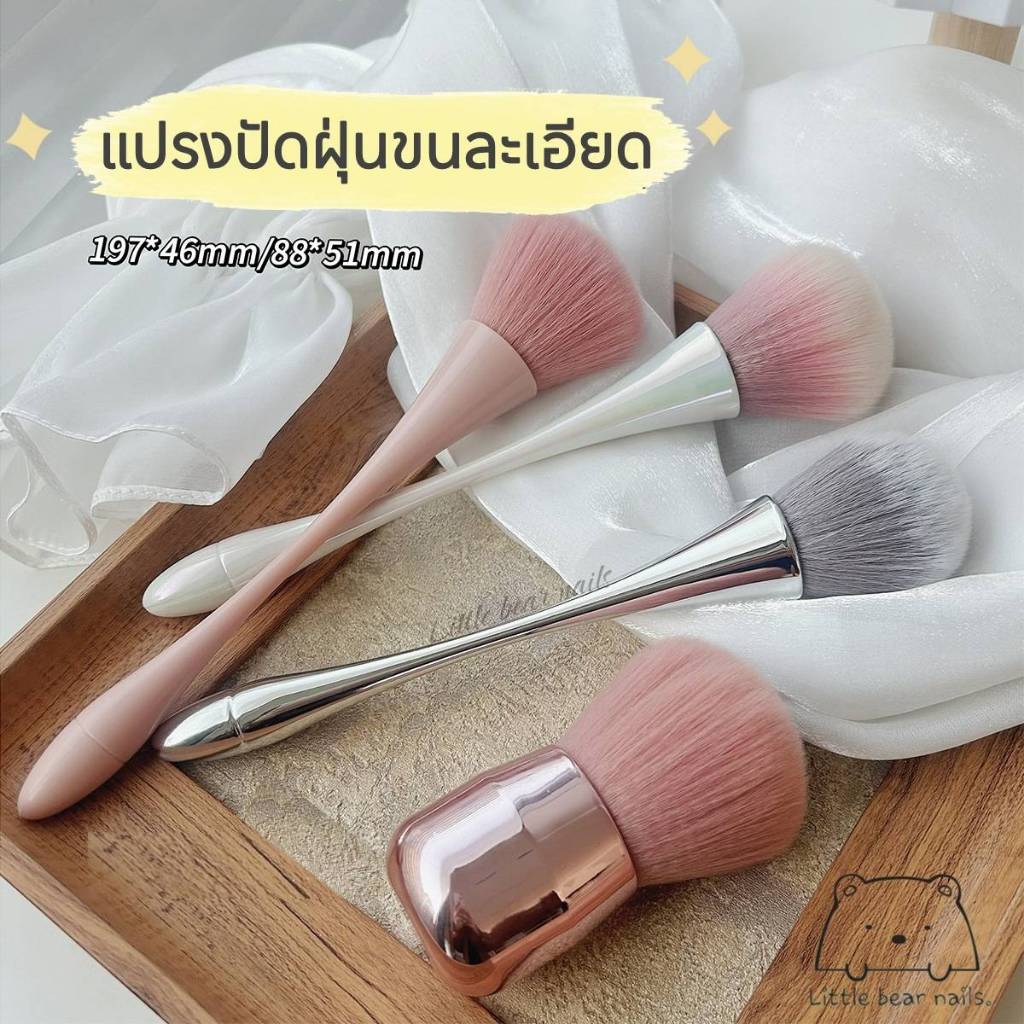 แปรงปัดฝุ่น ขนแปรงละเอียด แปรงปัดฝุ่นเล็บ แปรงปัดอเนกประสงค์