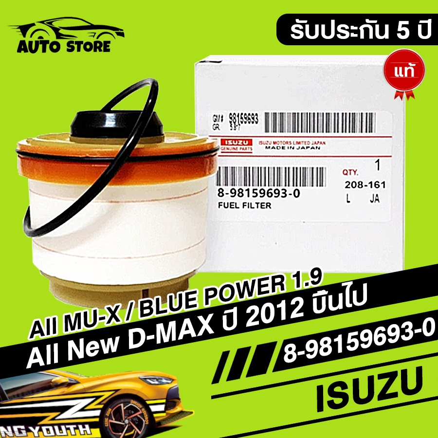 แท้ กรองโซล่า ISUZU กรองดีเซล Dmax 2012-ขึ้นไป Vcross, Blue power 1.9, MU-X กรองน้ำมันเชื้อเพลิง OEM: 8-98159693-0