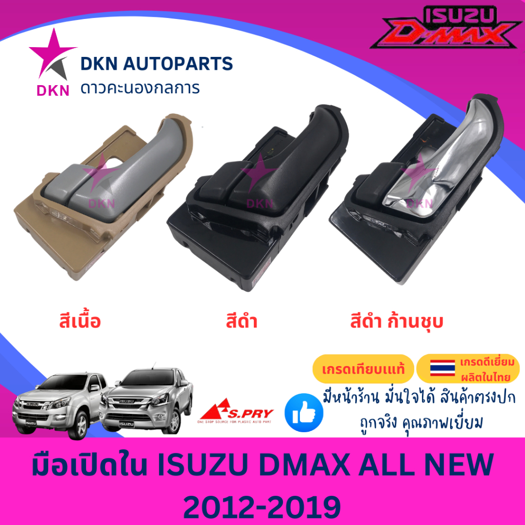 มือเปิดประตูใน มือเปิดใน ISUZU DMAX ALL NEW BLUE POWER 2012-2019 อีซูซุ ดีแม็ก ออนิว บลูพาวเวอร์ คุณภาพดีเยี่ยม
