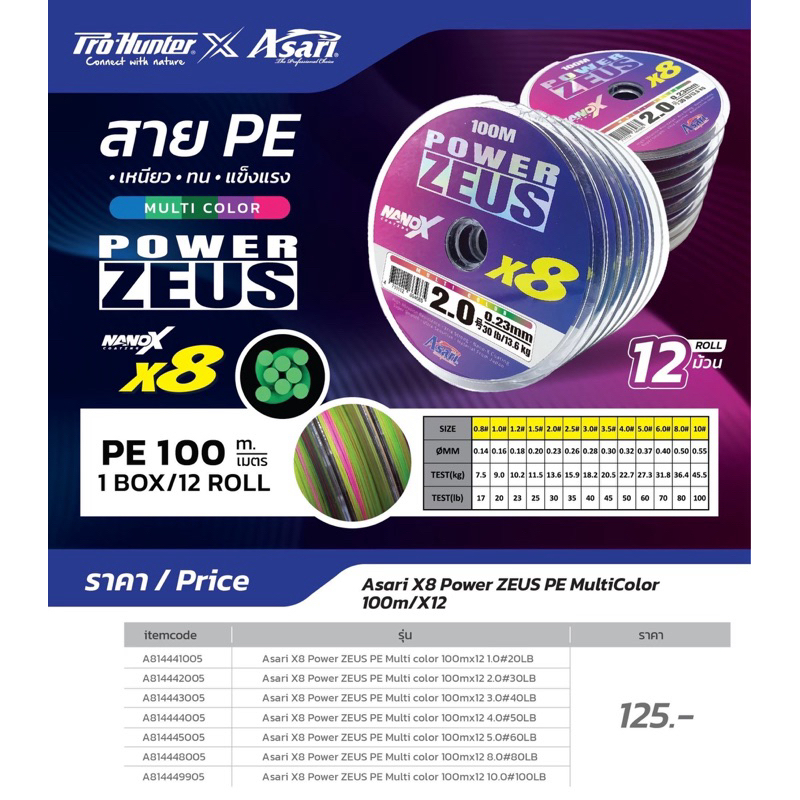 ASARI POWER ZEUS สายPE Muti color ถัก X8 ราคา ถูกที่สุด ดีลบีเคเค