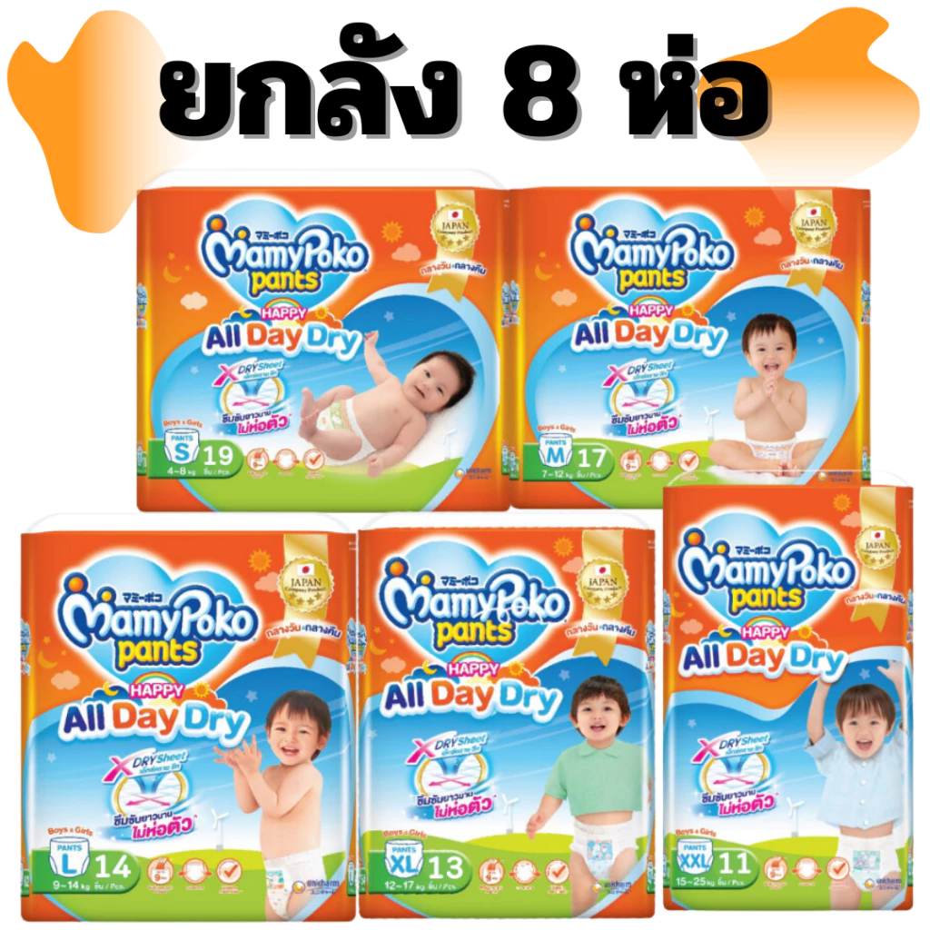 Mamy Poko Happy All Day Dry ยกลัง 8 ห่อ พร้อมส่งทุกไซร์