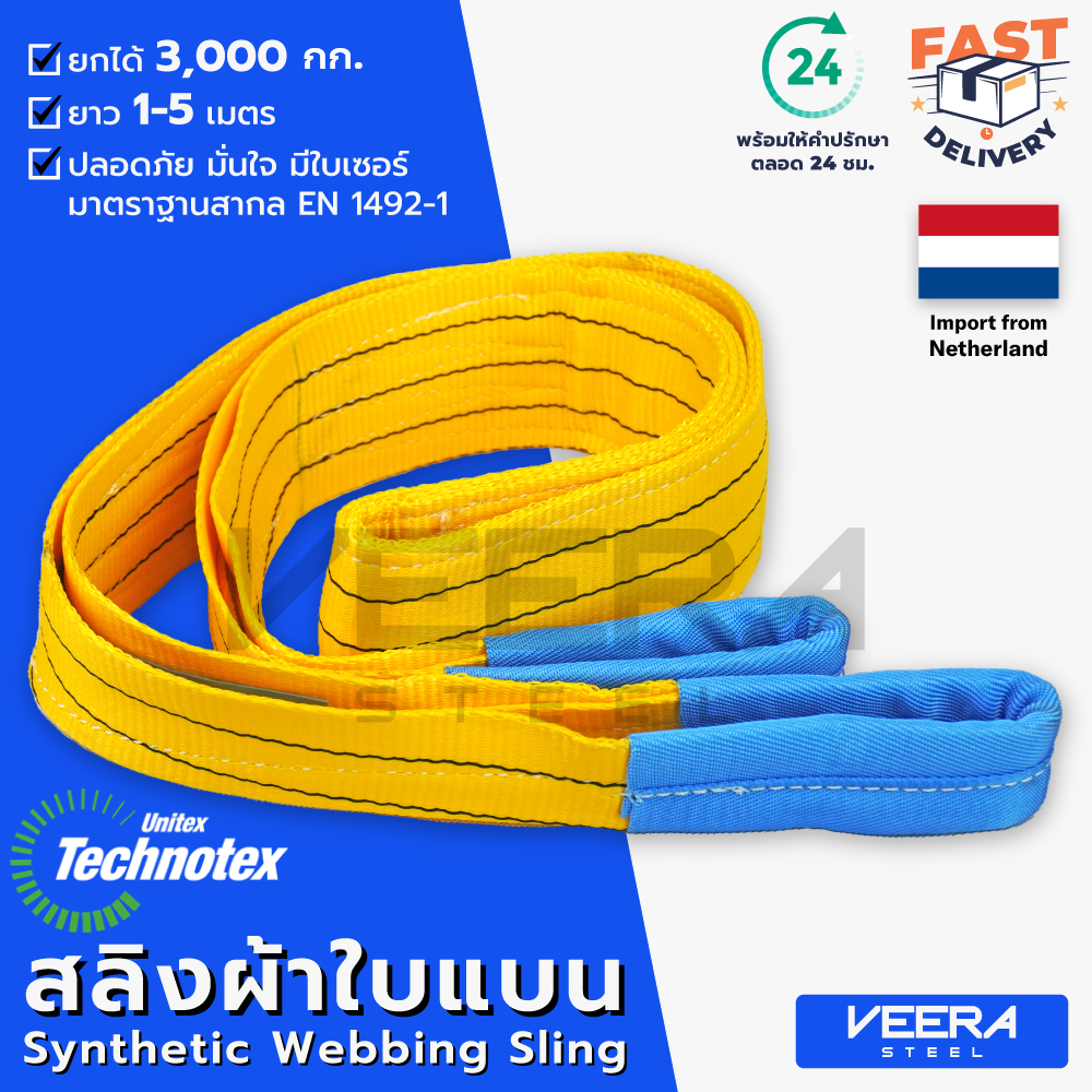 *พร้อมส่ง* สลิงผ้าใบแบน Technotex รับน้ำหนักได้ 3 ตัน ยาว 1-5 เมตร มาตราฐานสากล ค่า Safety Factor 7:1 Veerasteel