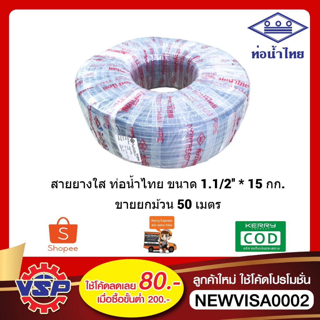 ท่อน้ำไทย สายยางใส สายยางรดน้ำ ขนาด 1.1/2'' 1นิ้วครึ่ง * 15 กก. ขายยกม้วน 50 เมตร