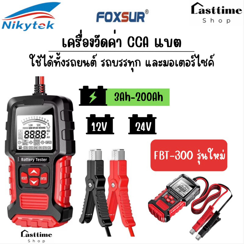 (ทดสอบแบต) FOXSUR FBT-300  เครื่องทดสอบ วิเคราะห์ ค่า CCA SOH SOC IR แบตเตอรี่ รถยนต์ มอไซค์ สำหรับมือชีพ