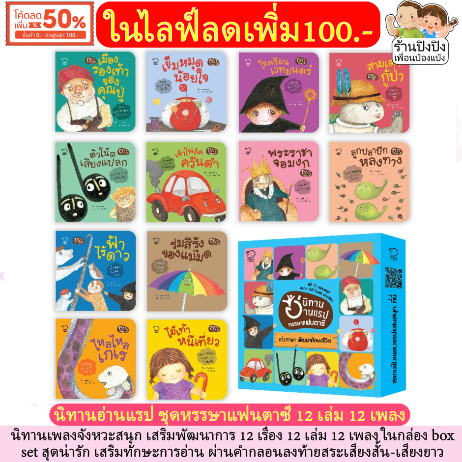 นิทานอ่านแรป หรรษาแฟนตาซี 12 เพลงสนุก นิทานหมอประเสริฐแนะนำ นิทานเด็ก นิทานเพลง หนังสือเด็ก นิทาน