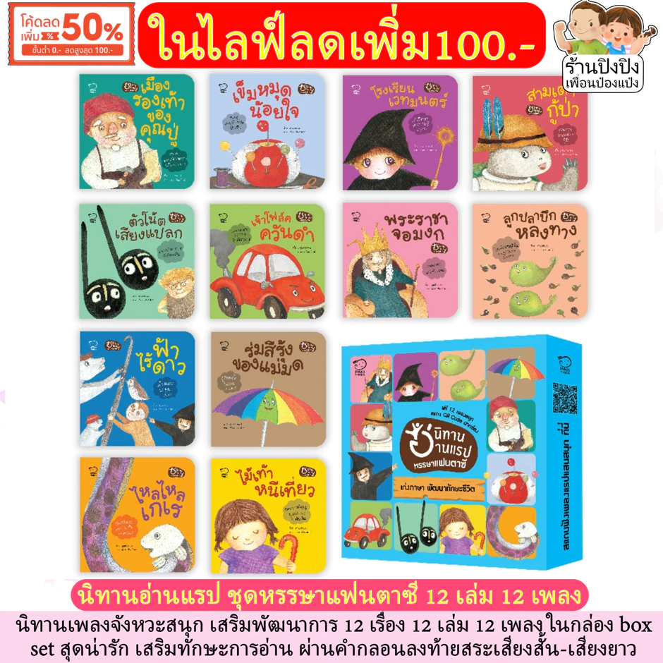 นิทานอ่านแรป หรรษาแฟนตาซี 12 เพลงสนุก นิทานหมอประเสริฐแนะนำ นิทานเด็ก นิทานเพลง หนังสือเด็ก นิทาน