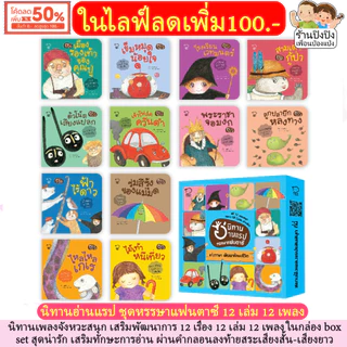 นิทานอ่านแรป หรรษาแฟนตาซี 12 เพลงสนุก นิทานหมอประเสริฐแนะนำ นิทานเด็ก นิทานเพลง หนังสือเด็ก นิทาน