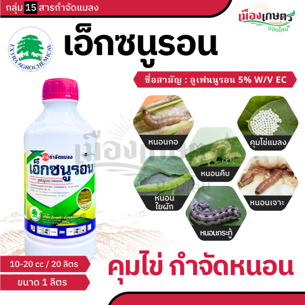 เอ็กซนูรอน ขนาด 1 ลิตร ยาน็อค หนอน แมลง สูตรเย็น ยาเย็น ยาฆ่าหนอน กำจัดหนอน หนอนเจาะ เพลี้ยไฟ หนอนชอนใบ กำจัดแมลง ด้วงหม