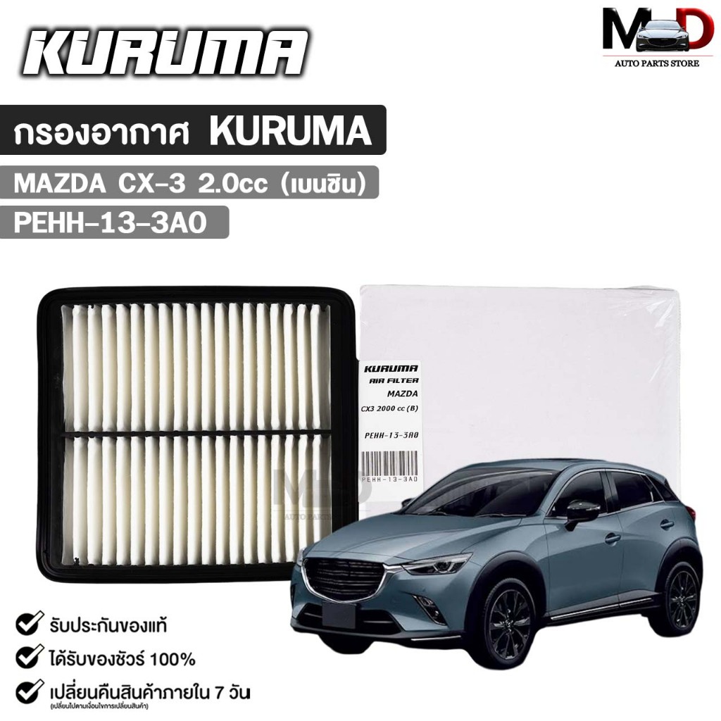 กรองอากาศ MAZDA CX-3 เครื่อง 2.0cc ( เบนซิน ) กรองอากาศ KURUMA  มาสด้า ซีเอ็กซ์สามศูนย์ รหัส PEHH-13-3A0