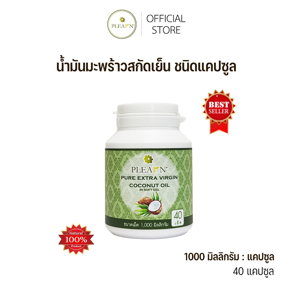 PLEARN น้ำมันมะพร้าวสกัดเย็นชนิดแคปซูล  (VIRGIN COCONUT OIL)  ขนาด 40 แคปซูล  น้ำมันมะพร้าว น้ำมันมะ