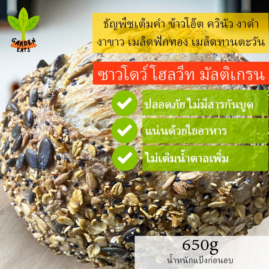 ซาวโดว์โฮลวีทมัลติเกรน ขนมปังซาวโด ขนมปัง sourdough bread ขนมปังซาวโด ยีสต์ธรรมชาติ ไม่มีสารกันบูด