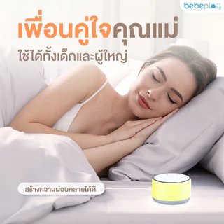 bebeplay White noise sound machine กล่องดนตรีกล่อมนอน