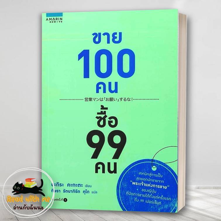 หนังสือ ขาย 100 คน ซื้อ 99 คน ผู้แต่ง อะกิระ คะกะตะ (Kagata Akira) สนพ.อมรินทร์ How to