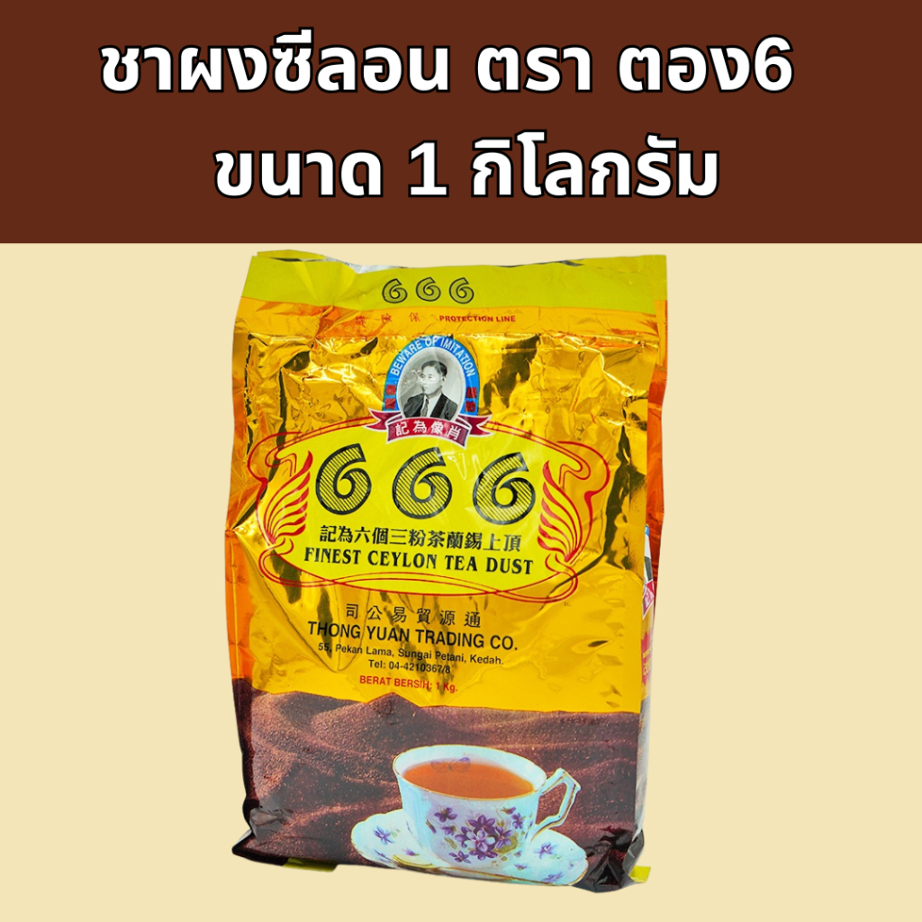 ชาผงซีลอน ตราตอง6 ชามาเลย์ ชาชัก ขนาด 1 กิโลกรัม