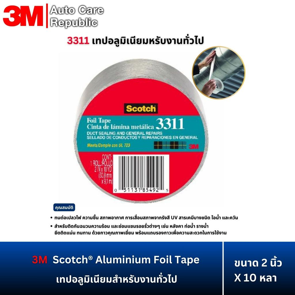 3M 3311 เทปอลูมิเนียมสำหรับงานทั่วไป ขนาด 2 นิ้ว X 10 หลา Scotch Foil Tape 2 Inch X10 Yds