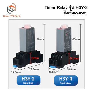 H3Y-2 รีเลย์หน่วงเวลา 0-30s Timer Delay Relay 220V 12V 24V พร้อม Socket PYF08