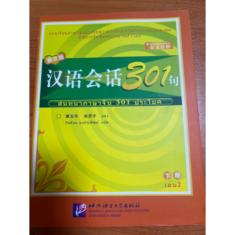 (มือ1) สนทนาภาษาจีน 301 ประโยค เล่ม 2 汉语会话 301 句