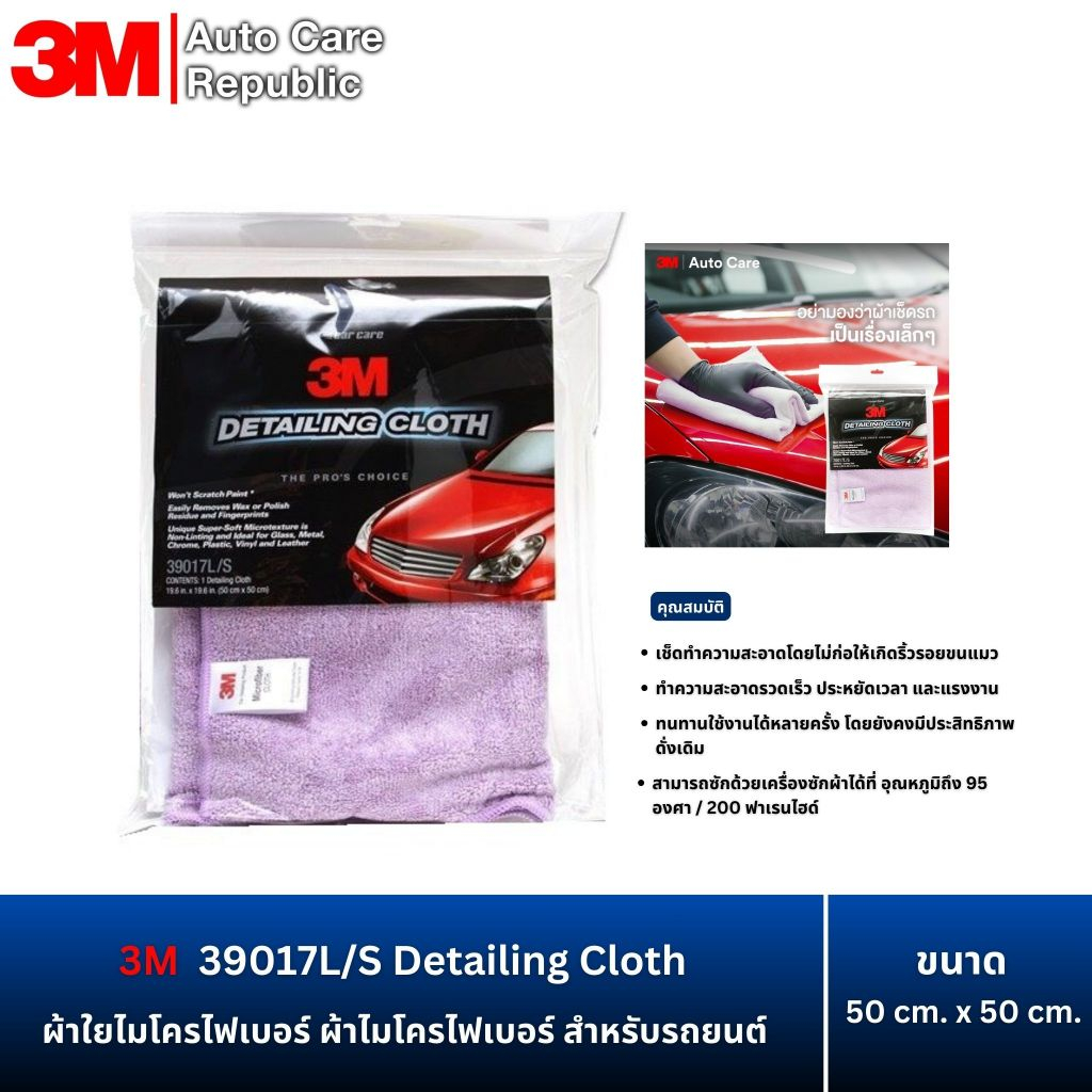3M 39017L/S ผ้าใยไมโครไฟเบอร์ ผ้าไมโครไฟเบอร์ สำหรับรถยนต์ ขนาด 50 cm. x 50 cm.