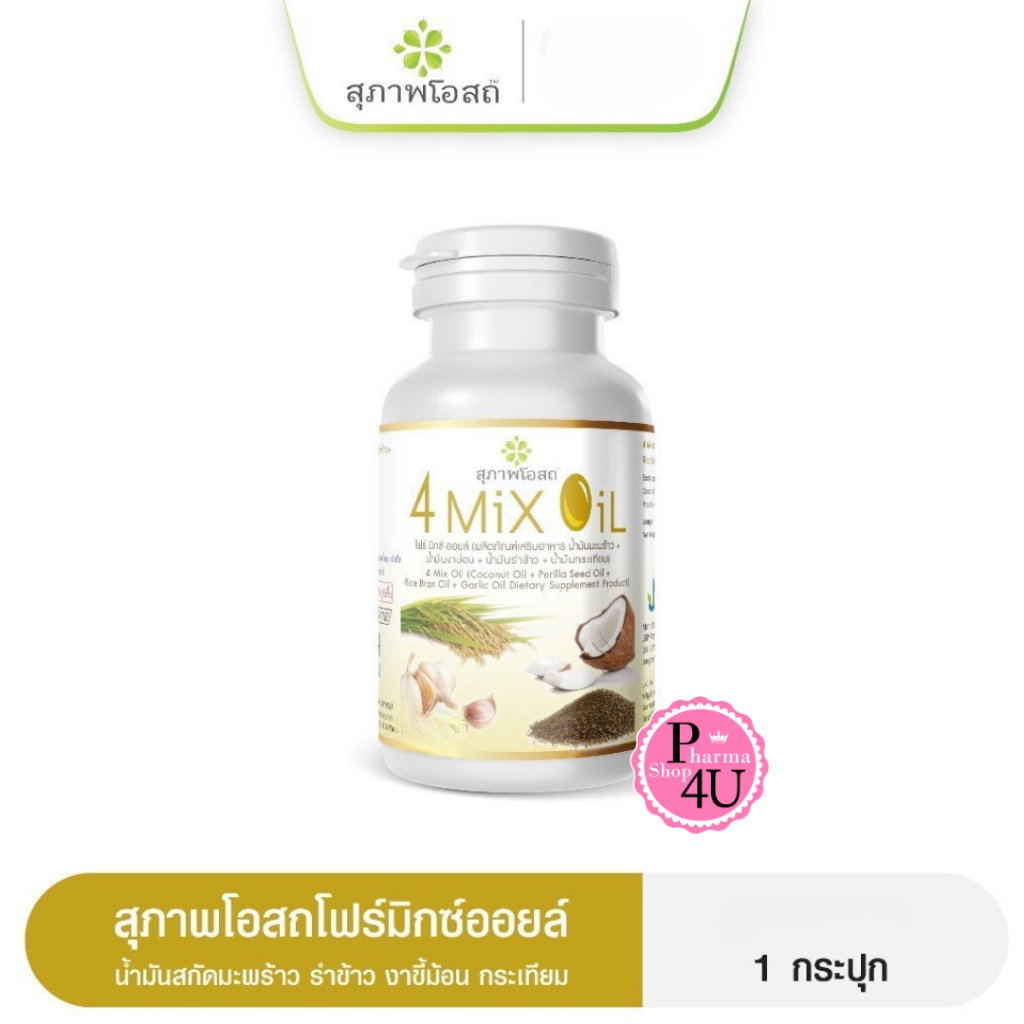 สุภาพโอสถ 4 Mix Oil -4 มิกซ์ออยล์ น้ำมันสี่สหายสกัด  30แคปซูล #12227
