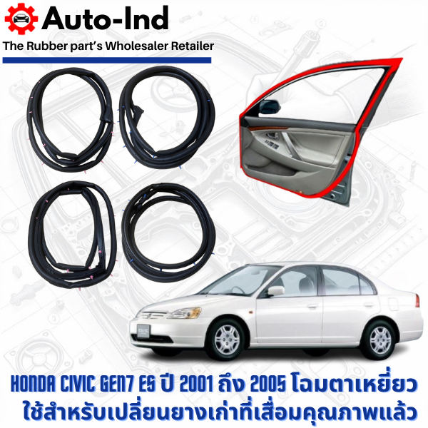ยางขอบประตูรถยนต์ Honda Civic Gen7 ES ปี 2001 ถึง 2005 ตรงรุ่น คุณภาพสูง ทนทาน