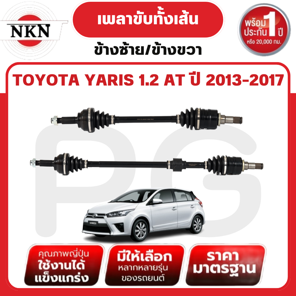 NKN เพลาขับทั้งเส้น (L/R) TOYOTA YARIS 1.2 AT ปี 2013-2017 เพลาขับนำเข้าจากญี่ปุ่น