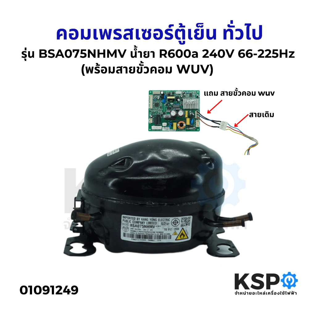 คอมตู้เย็น คอมเพรสเซอร์ตู้เย็น ทั่วไป รุ่น BSA075NHMV น้ำยา R600a 240V 66-225Hz เทียบใช้ (พร้อมสายสล