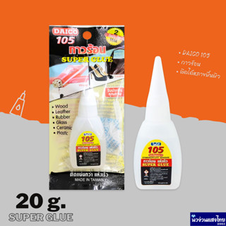 Daico กาวร้อน 20 กรัม ไดโก้ กาววิทยาศาสตร์ สูตรน้ำ Daico 105…