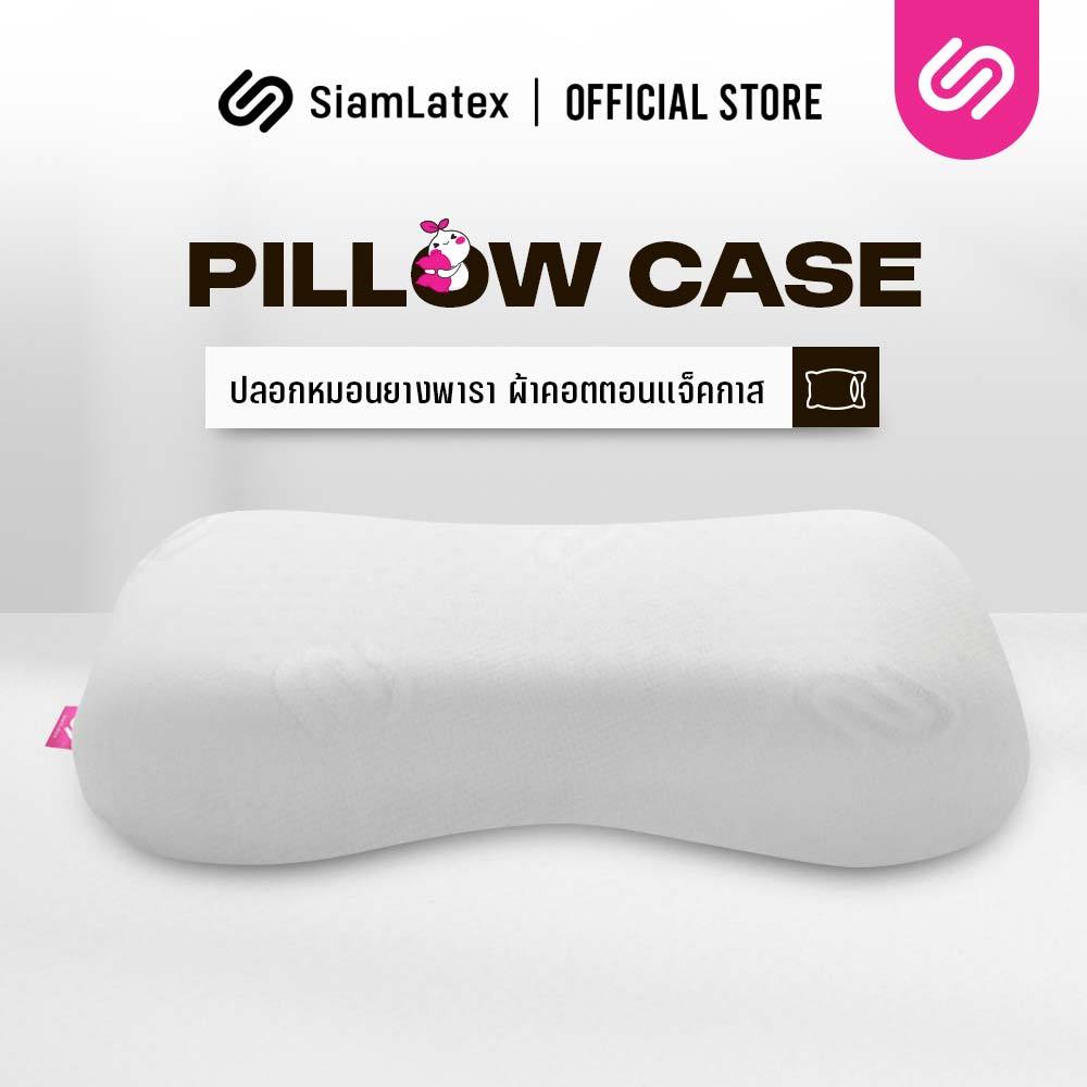 Siamlatex ปลอกหมอนยางพารา Durian Heart Cover นุ่ม ถนอมผิว ลดอาการแพ้ สัมผัสนิ่มนวล ไม่ระคายเคืองผิว