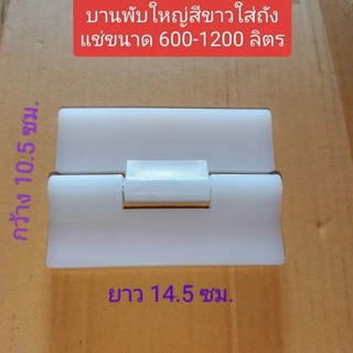 บานพับพลาสติก pe /อะไหล่ถังแช่น้ำแข็ง/บานพับถังแช่น้ำแข็ง(ราคาต่อ1ชิ้น)
