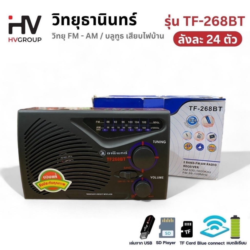 TF-268BT  วิทยุ ธานินทร์ TANIN บลูทูธ ฟังได้ทั้ง AM/FM/เล่นUSBได้/SD/MP3/BT