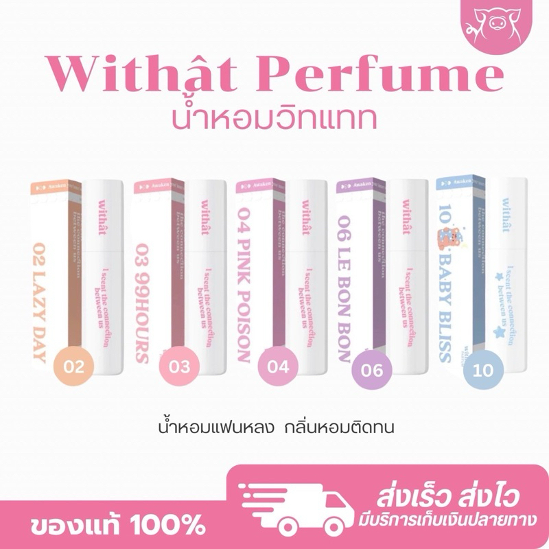 [ ในไลฟ์ลด 50%+ส่งทุกวัน ] ของแท้100% น้ำหอมWithat น้ำหอมวิวแทท วิทแทท ติดทน ตลอดทั้งวัน ขนาด10ml