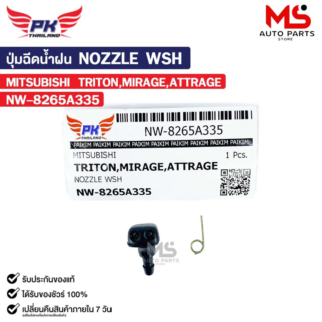 ปุ่มฉีดน้ำฝน NOZZLE WSH ( 1 ชิ้น ) MITSUBISHI TRITON MIRAGE ATTRAGE พลาสติกปุ่มฉีดน้ำ มิตซูบิชิ รหัส NW-8265A335