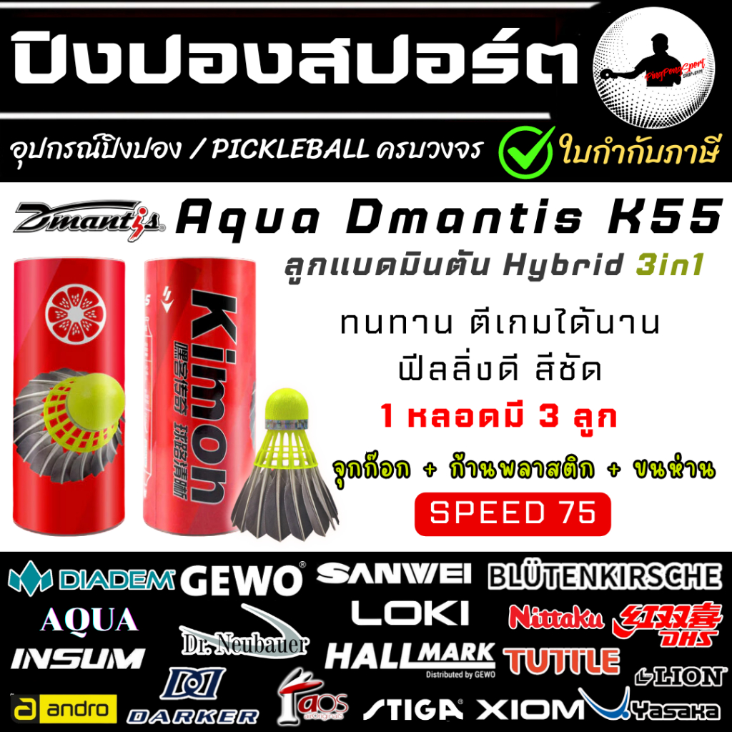 ลูกแบดมินตัน Aqua Dmantis K55 (Speed 75) ขนห่าน Hybrid 3in1 หลอดละ 3 ลูก ทนสุดๆ ตีเกมได้นาน