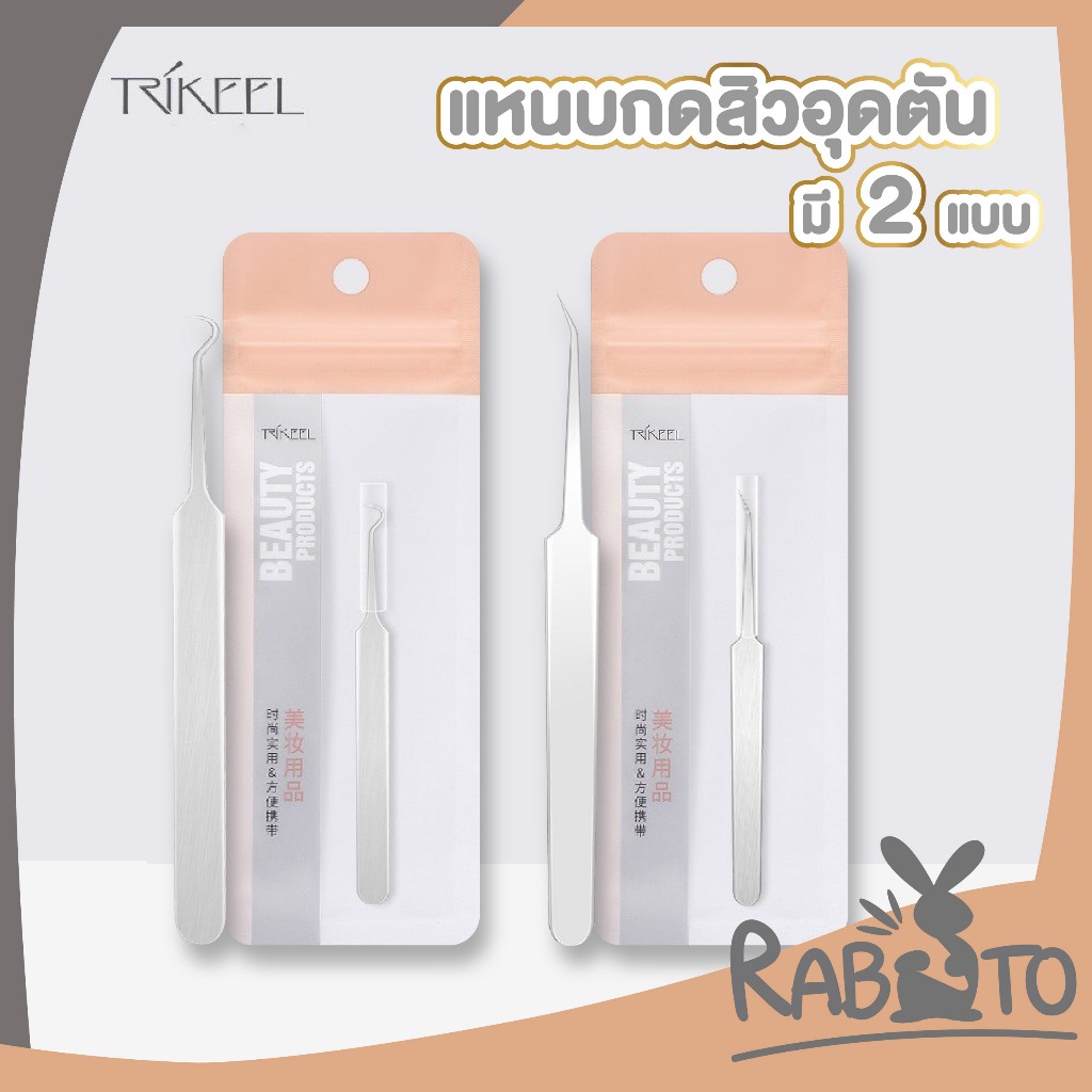 【RABITO คุณภาพดี】TK13 คีมหนีบสิว แหนบดึงสิว ที่ดึงสิวเสี้ยน สแตนเลส