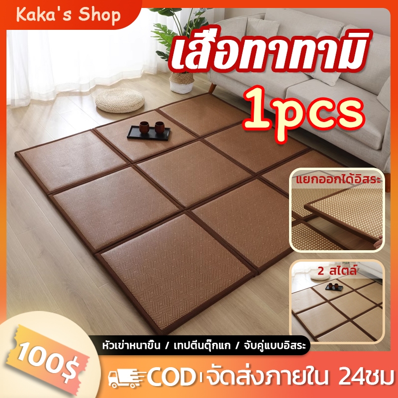 【ราคามีเพียง 1 แผ่น60*60cm】พรมปูพื้น เสื่อทาทามิ สไตล์ญี่ปุ่น ถ้าต้องการให้เหมือนในภาพต้องสั่งสั่งซื้อเก้าชิ้นนะคะ