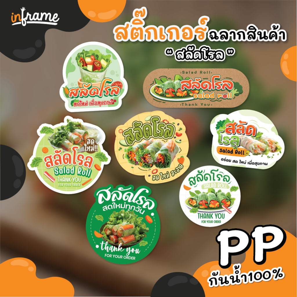 สติ๊กเกอร์ฉลากสินค้า ติดบรรจุภัณฑ์ " สลัดโรล "