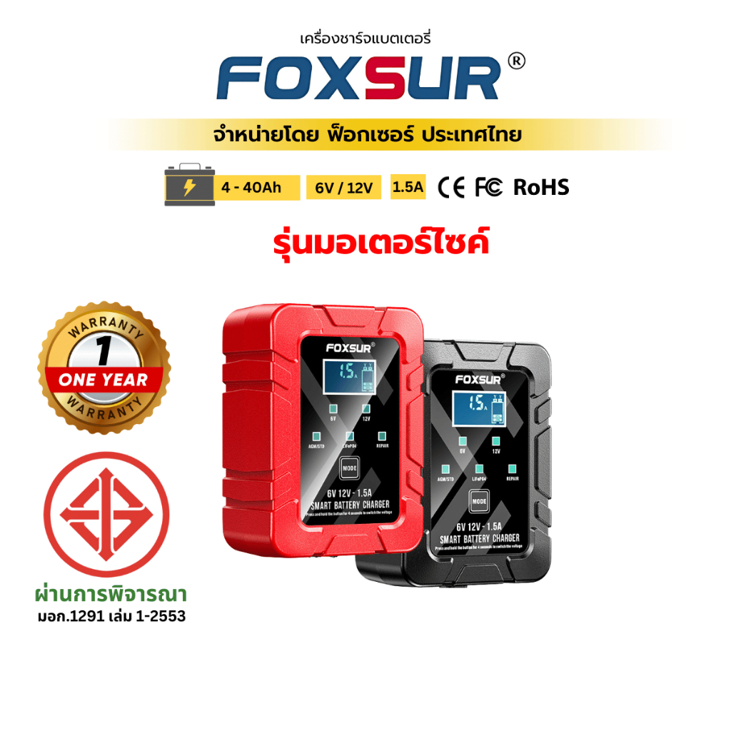 (รุ่นมอเตอร์ไซค์) FOXSUR 6V/12V 1.5A ที่ชาร์จแบตรถ มอเตอร์ไซค์ ฟื้นฟูค่า CCA แบตเตอรี่ Honda Yamaha