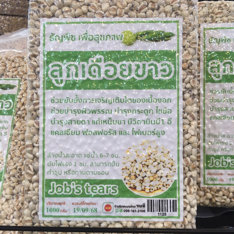 ลูกเดือย ขาว คัดพิเศษ ขนาด 500-1000g