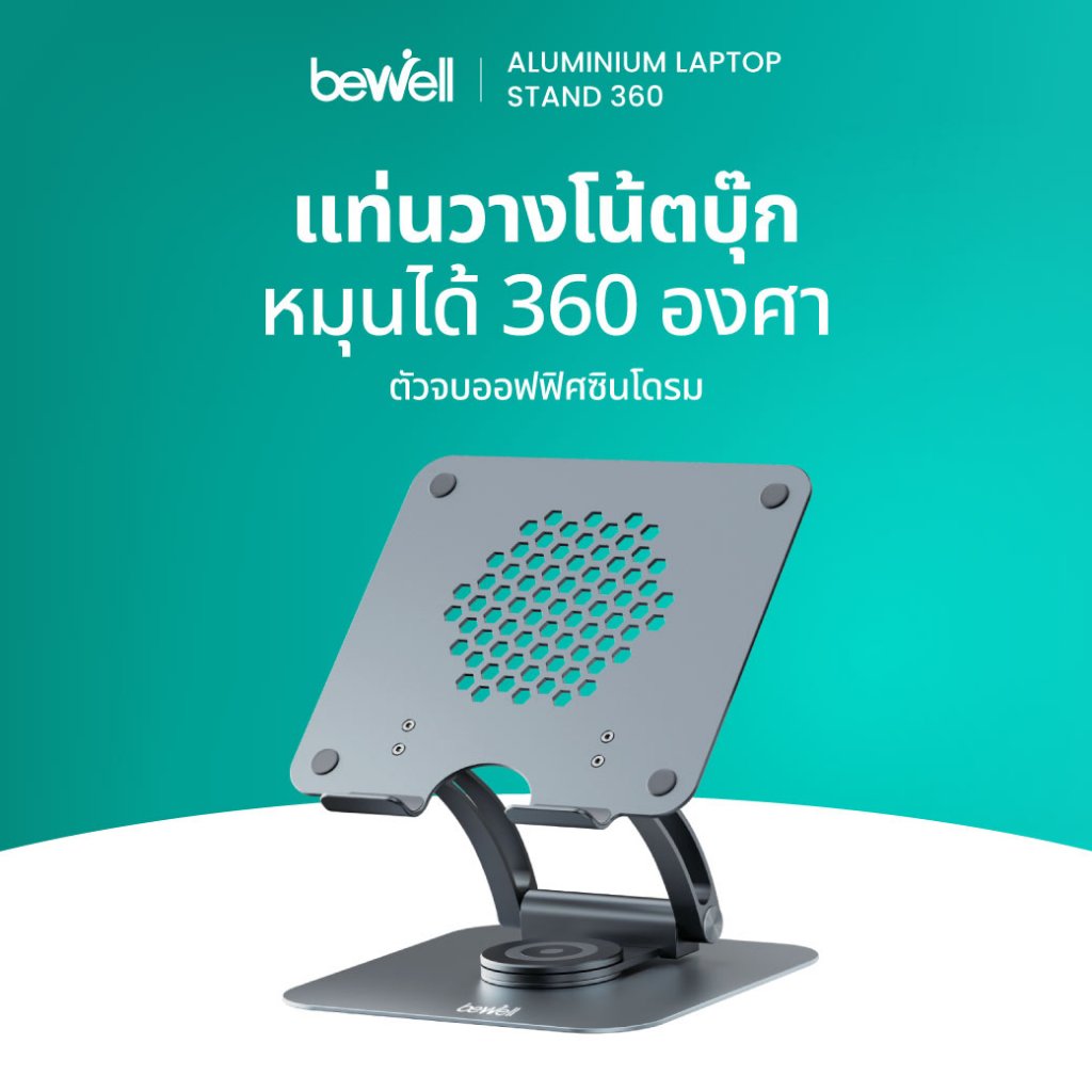 Bewell ที่วางโน๊ตบุ๊ครุ่นใหม่เพื่อสุขภาพ ปรับระดับได้ 360 องศา ระบายอากาศได้ดี