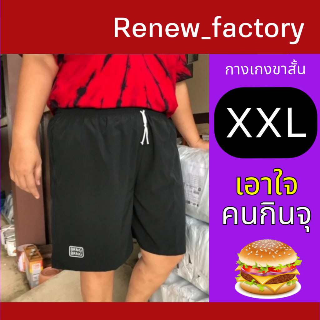 เอาใจสายกินจุ_ไซส์จัมโบ้XXL กางเกงขาสั้นBRNGBRNG เอวยืด44-48"