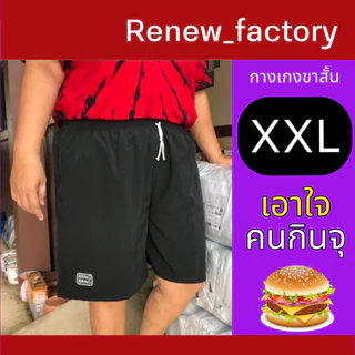 เอาใจสายกินจุ_ไซส์จัมโบ้XXL กางเกงขาสั้นBRNGBRNG เอวยืด44-48"