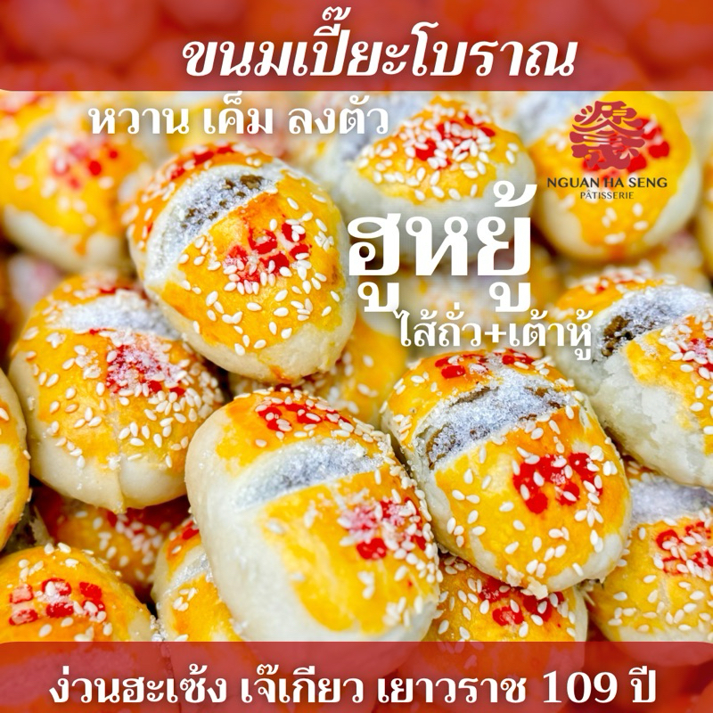 (8ชิ้น) ขนมเปี๊ยะฮูหยู้ หน่ำยู้ ไส้ถั่วเต้าหู้ยี้ สูตรดั้งเดิม ง่วนฮะเซ้งเจ๊เกียวเยาวราช  แพ็คแบบแยกชิ้น ส่งไวทุกวัน