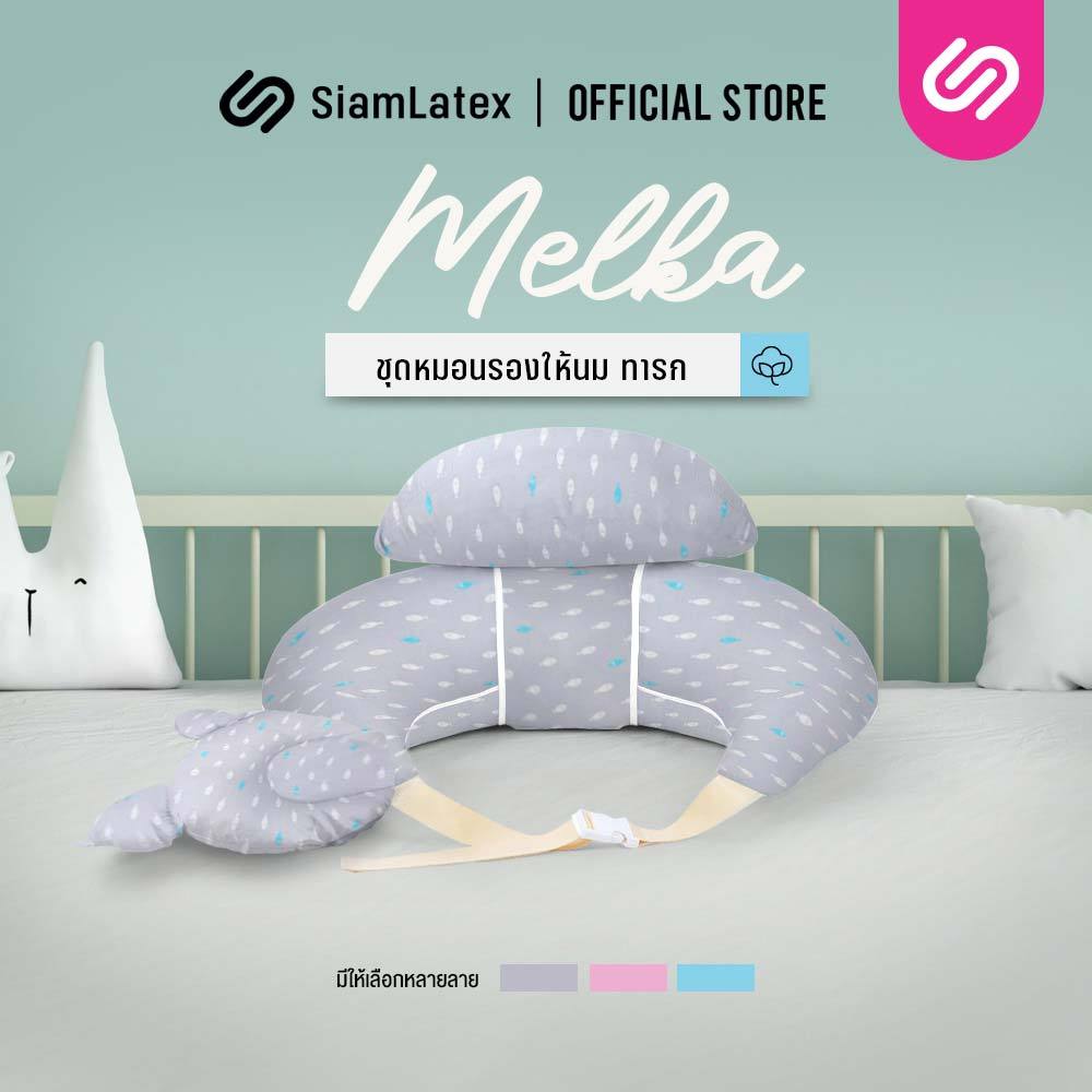 SiamLatex ชุดหมอนรองให้นม ชุด Melka ครบชุด หมอนรองให้นม หมอนหนุนสำหรับทารก และสายคล้องช่วยพยุงหลัง