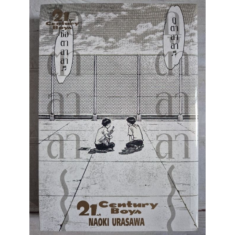 21at Century Boys เล่มใหม่ มือหนึ่ง พร้อมส่ง